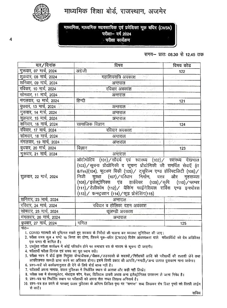 RBSE बोर्ड परीक्षा समय सारणी 2024